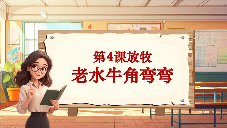 【新课标】人音版音乐三年级上册第4课《老水牛角弯弯》（课件+教学设计+素材）01