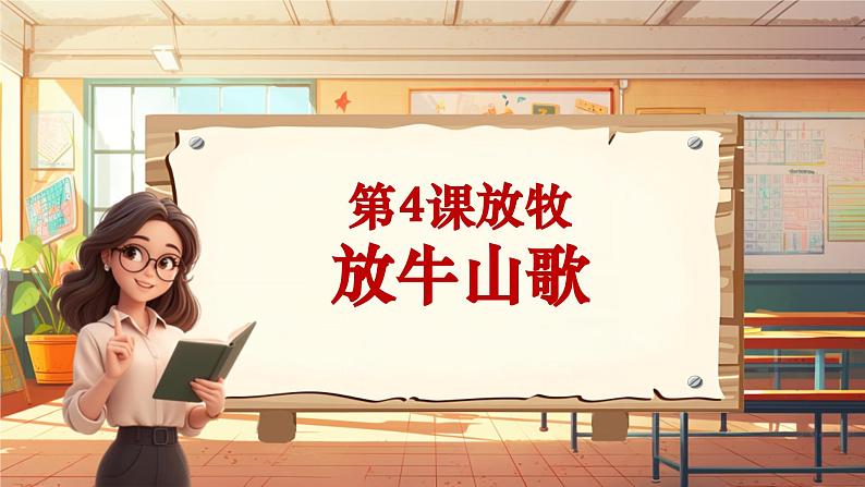 【新课标】人音版音乐三年级上册第4课《放牛山歌》（课件+教学设计+素材）01