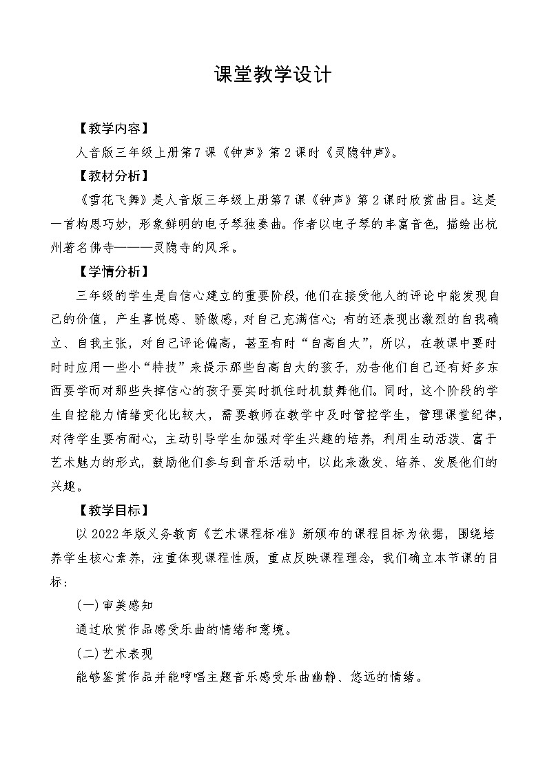 【新课标】人音版音乐三年级上册第7课《灵隐钟声》（课件+教学设计+素材）01