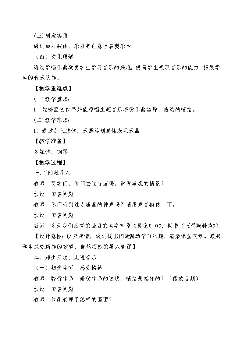 【新课标】人音版音乐三年级上册第7课《灵隐钟声》（课件+教学设计+素材）02