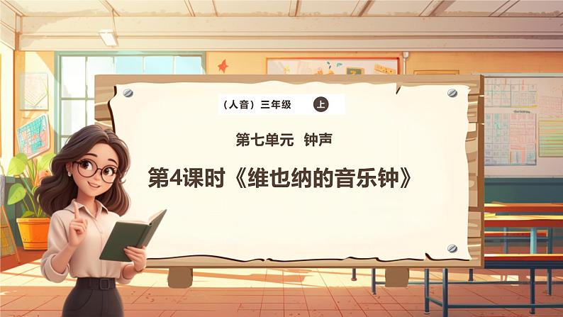 【新课标】人音版音乐三年级上册第7课《维也纳的音乐钟》（课件+教学设计+素材）01