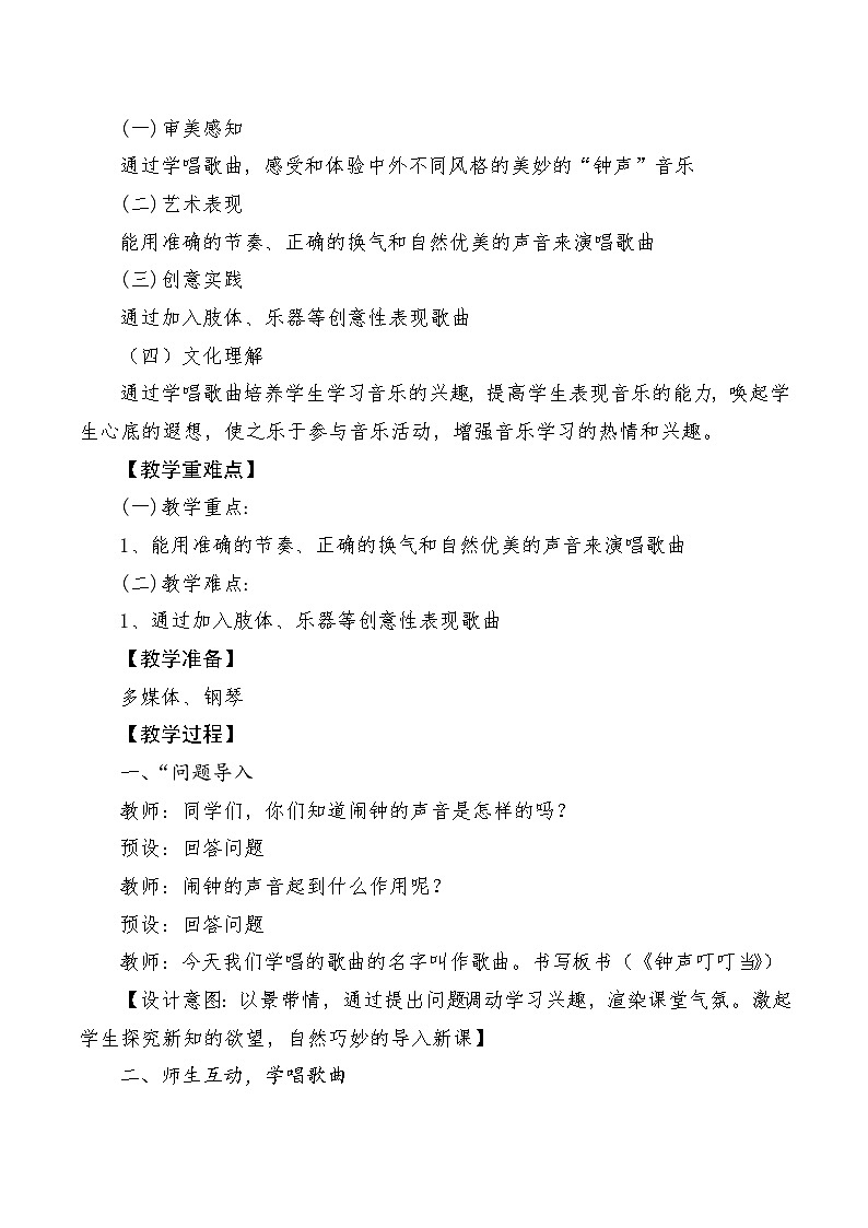 【新课标】人音版音乐三年级上册第7课《钟声叮叮当》（课件+教学设计+素材）02