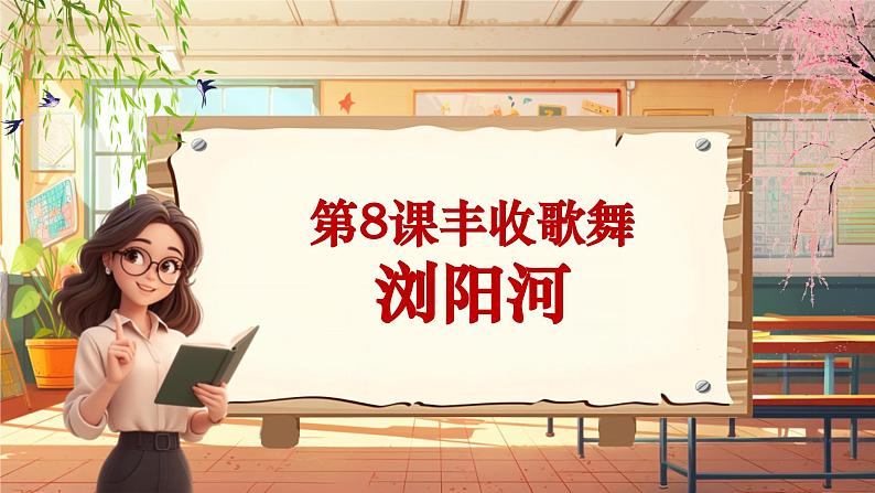 【新课标】人音版音乐三年级上册第8课《浏阳河》（课件+教学设计+素材）01