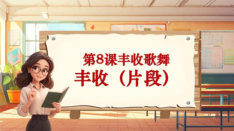 【新课标】人音版音乐三年级上册第8课《丰收（片段）》（课件+教学设计+素材）01