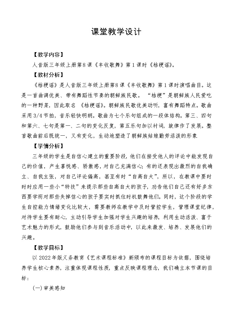 【新课标】人音版音乐三年级上册第8课《桔梗谣》（课件+教学设计+素材）01