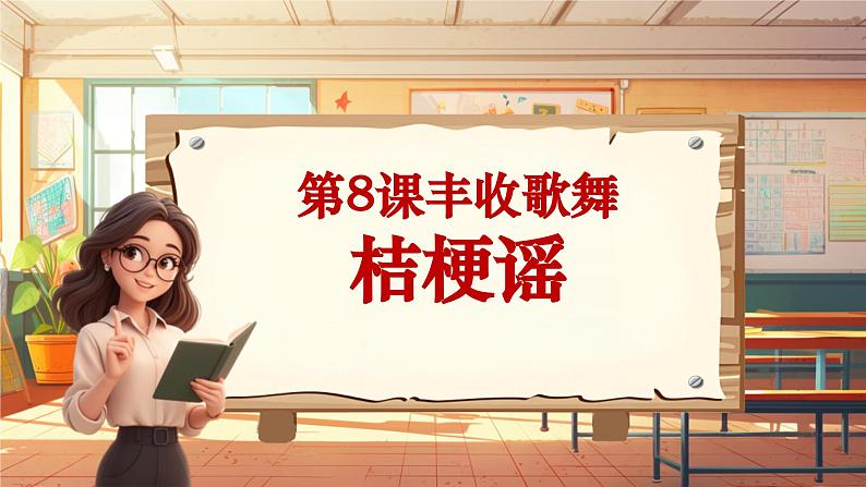 【新课标】人音版音乐三年级上册第8课《桔梗谣》（课件+教学设计+素材）01