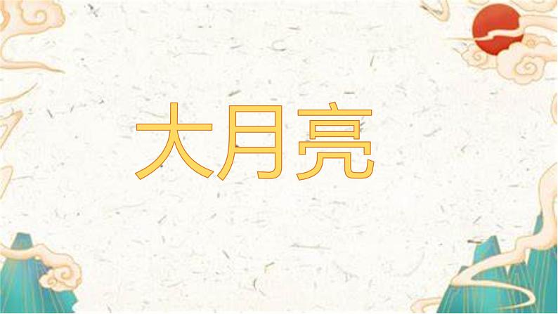 人音版小学一年级音乐上册欢乐谷（课件）大月亮06