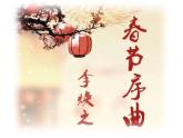 人音版小学一年级音乐上册第6课（课件）春节序曲