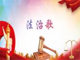 人音版小学一年级音乐上册第2课（课件）法治歌