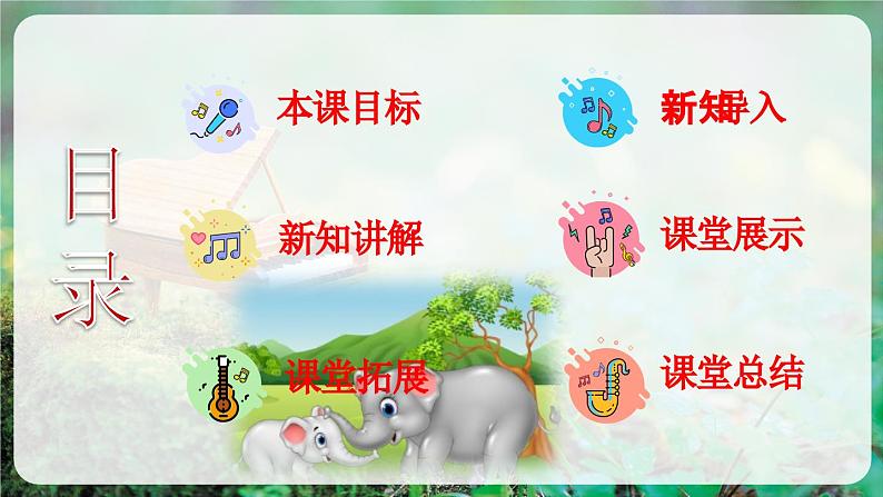 【人音版】一上音乐  第四单元《聆听 大象》教案+课件+素材02