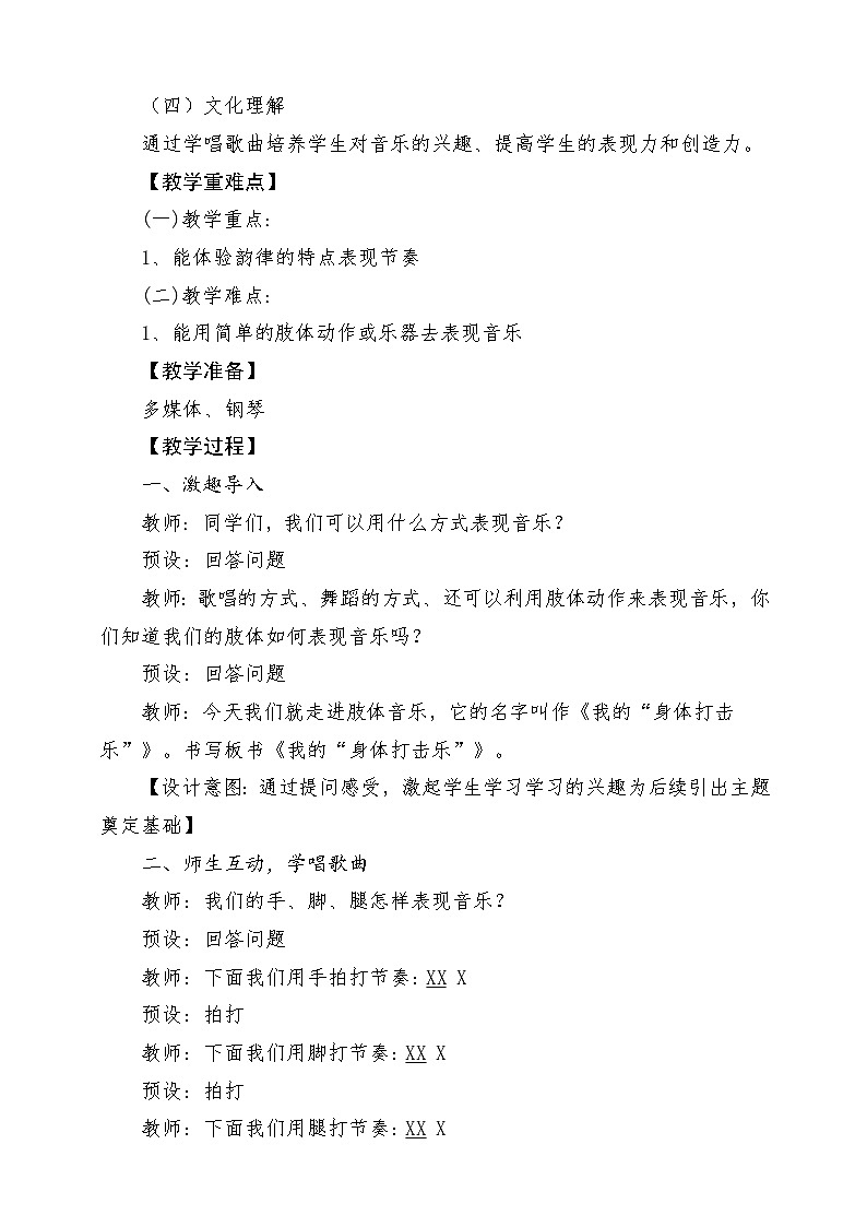 【人教版】一上音乐  第四单元《我的“身体打击乐”》教案+课件+素材02