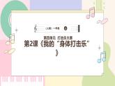【人教版】一上音乐  第四单元《我的“身体打击乐”》教案+课件+素材