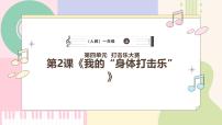 小学音乐人教版（2024）一年级上册（2024）游戏乐翻天 我的“身体打击乐”获奖课件ppt