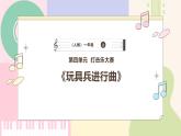 【人教版】一上音乐  第四单元《玩具兵进行曲》教案+课件+素材
