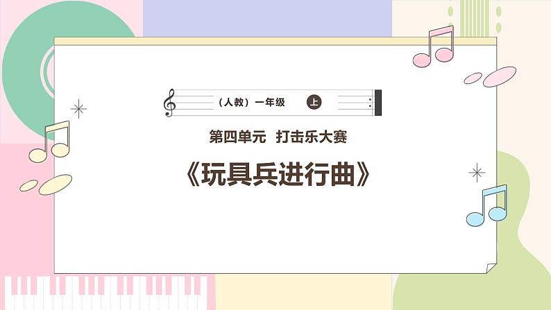 【人教版】一上音乐  第四单元《玩具兵进行曲》教案+课件+素材01