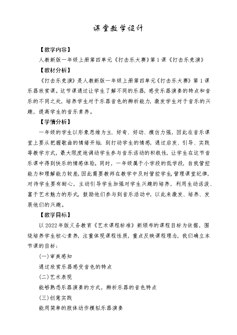 【人教版】一上音乐  第四单元《打击乐竞演》教案+课件+素材01