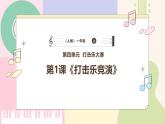 【人教版】一上音乐  第四单元《打击乐竞演》教案+课件+素材