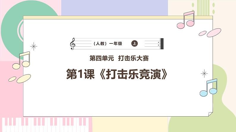 【人教版】一上音乐  第四单元《打击乐竞演》教案+课件+素材01