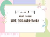 【人教版】一上音乐  第四单元《多样的课堂打击乐器》教案+课件+素材