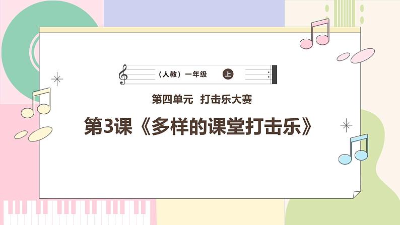 【人教版】一上音乐  第四单元《多样的课堂打击乐器》教案+课件+素材01