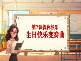 【新课标】人音版音乐四年级上册第7课《生日快乐变奏曲》（课件+教学设计+素材）