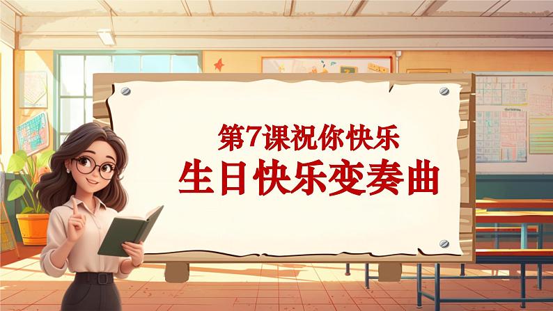 【新课标】人音版音乐四年级上册第7课《生日快乐变奏曲》（课件+教学设计+素材）01