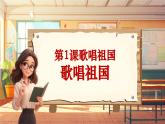 【新課標(biāo)】人音版音樂四年級上冊第1課《歌唱祖國》（課件+教學(xué)設(shè)計+素材）