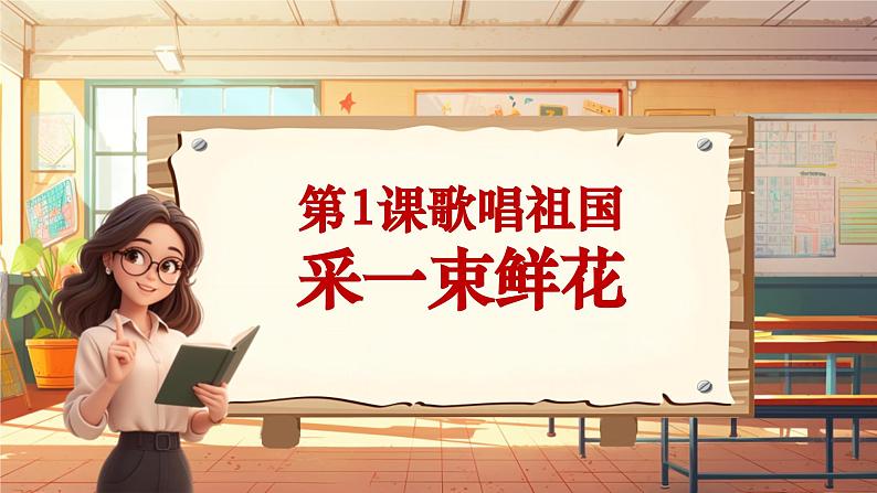 【新课标】人音版音乐四年级上册第1课《采一束鲜花》（课件+教学设计+素材）01