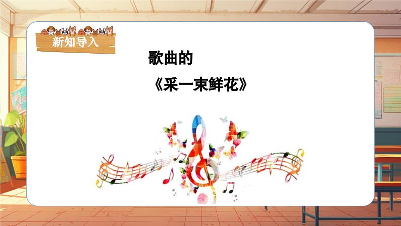 【新课标】人音版音乐四年级上册第1课《采一束鲜花》（课件+教学设计+素材）06