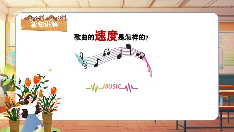 【新课标】人音版音乐四年级上册第1课《采一束鲜花》（课件+教学设计+素材）08