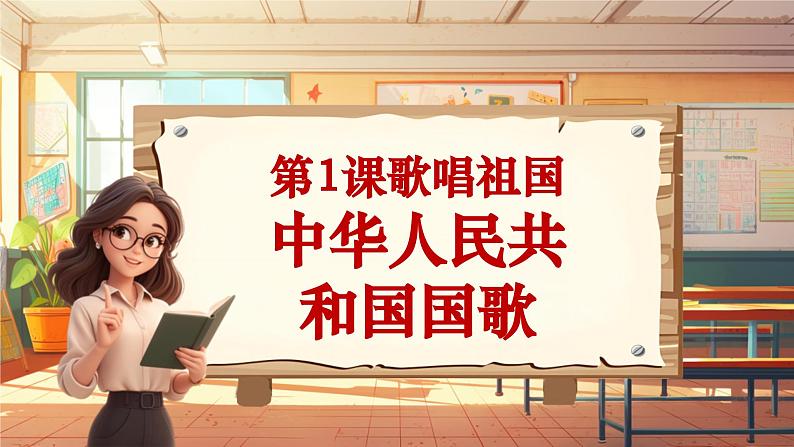 【新课标】人音版音乐四年级上册第1课《中华人民共和国国歌》（课件+教学设计+素材）01