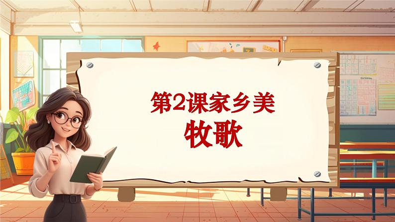 【新课标】人音版音乐四年级上册第2课《牧歌》（课件+教学设计+素材）01