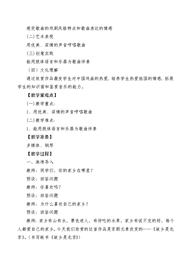 【新课标】人音版音乐四年级上册第2课《故乡是北京》（课件+教学设计+素材）02