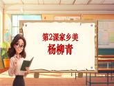 【新课标】人音版音乐四年级上册第2课《杨柳青》（课件+教学设计+素材）