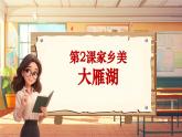 【新课标】人音版音乐四年级上册第2课《大雁湖》（课件+教学设计+素材）