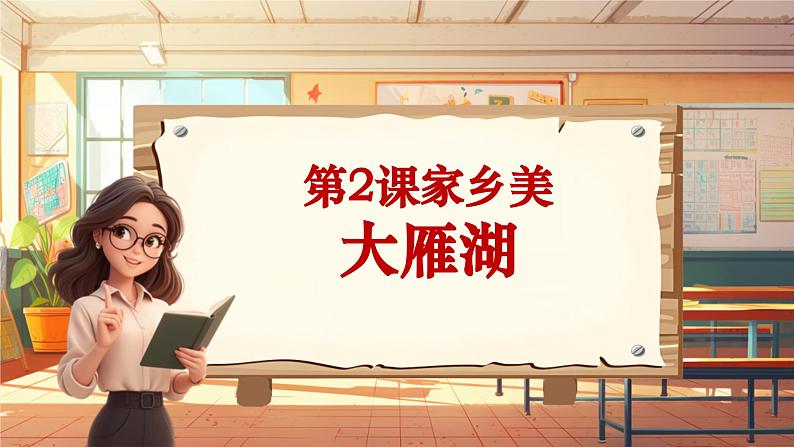 【新课标】人音版音乐四年级上册第2课《大雁湖》（课件+教学设计+素材）01