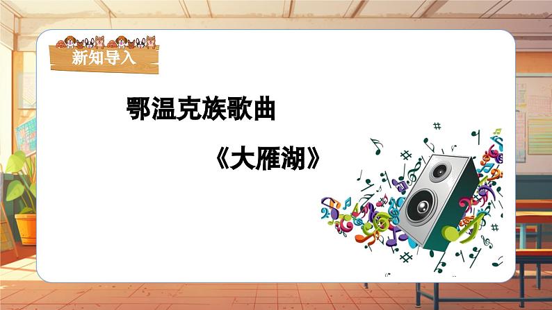 【新课标】人音版音乐四年级上册第2课《大雁湖》（课件+教学设计+素材）07