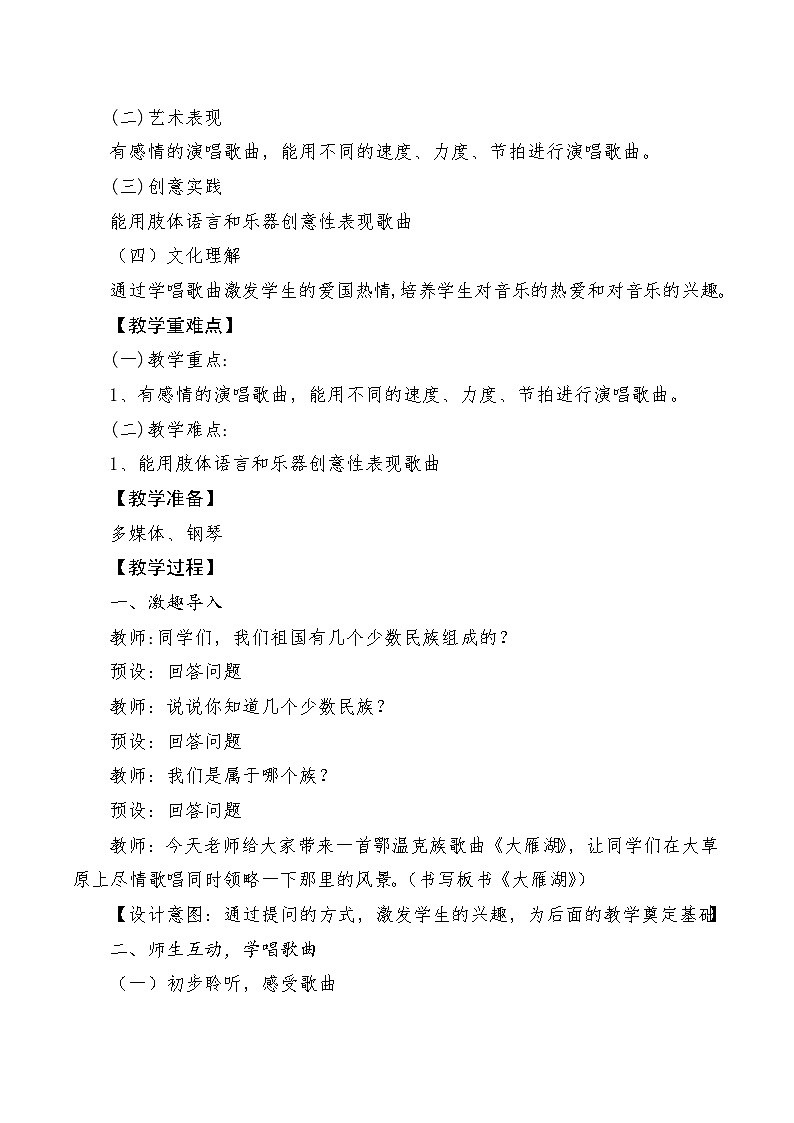 【新课标】人音版音乐四年级上册第2课《大雁湖》（课件+教学设计+素材）02