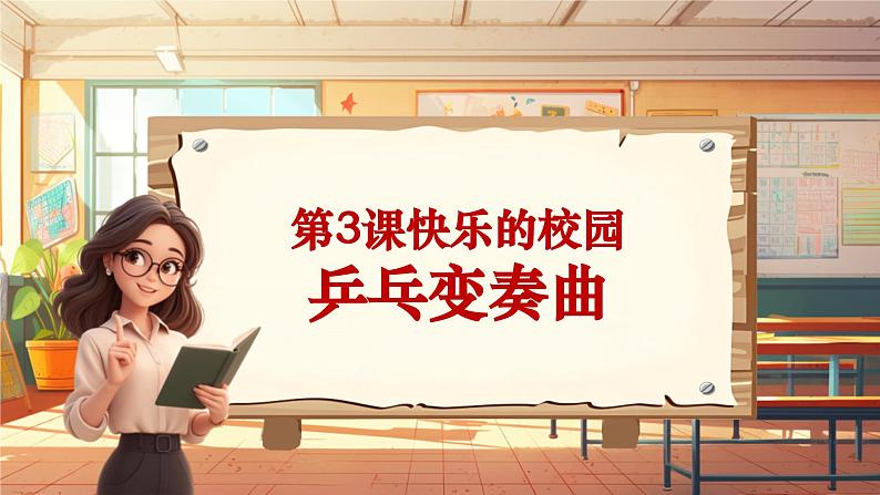 【新课标】人音版-四年级上册-《乒乓变奏曲》课件第1页