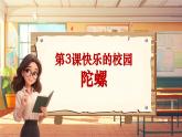 【新课标】人音版音乐四年级上册第3课《陀螺》（课件+教学设计+素材）
