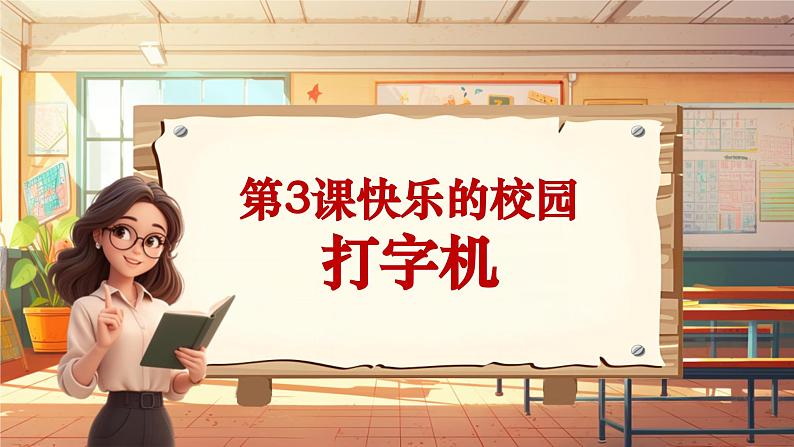 【新课标】人音版音乐四年级上册第3课《打字机》（课件+教学设计+素材）01