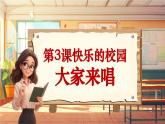 【新課標(biāo)】人音版音樂四年級上冊第3課《大家來唱》（課件+教學(xué)設(shè)計+素材）