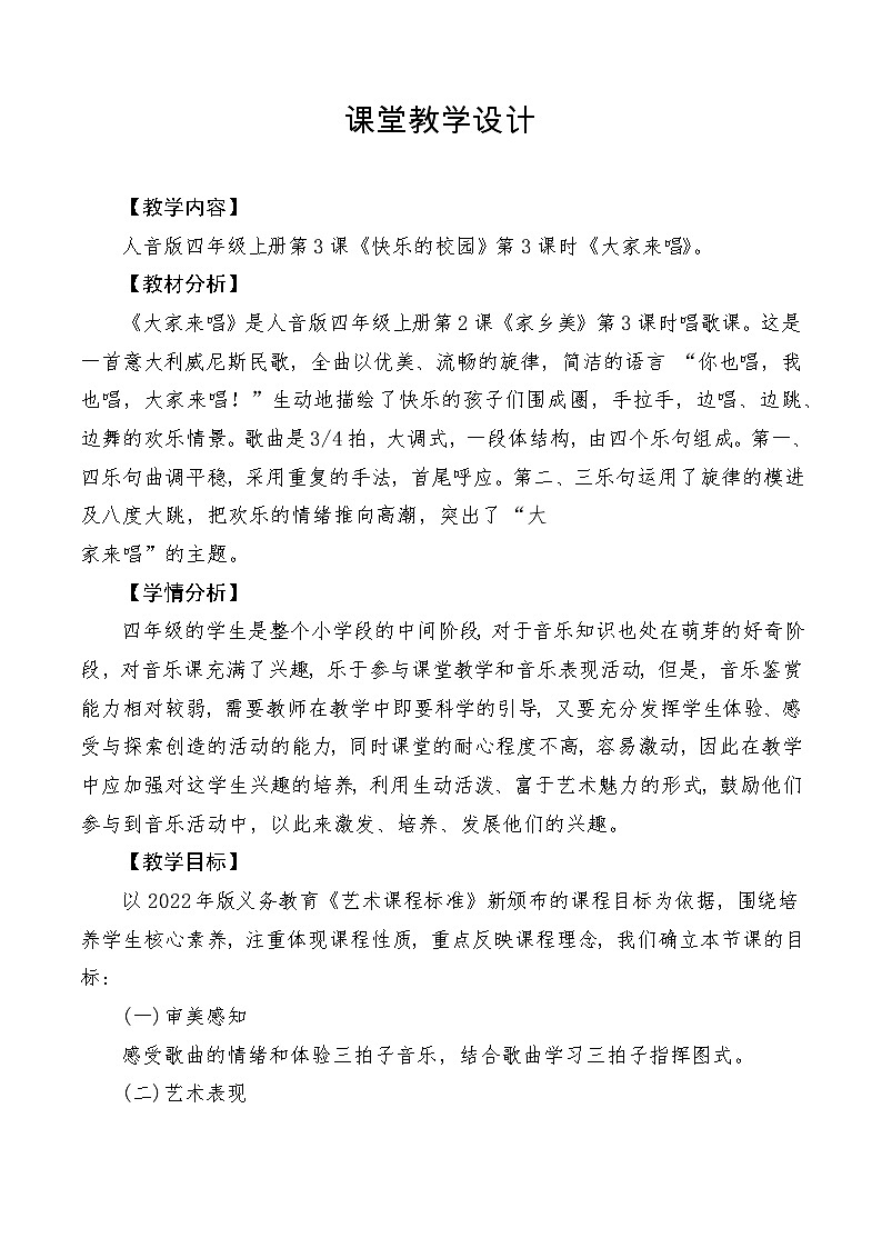 【新课标】人音版音乐四年级上册第3课《大家来唱》（课件+教学设计+素材）01