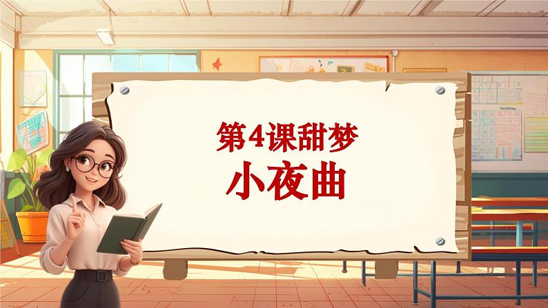 【新课标】人音版音乐四年级上册第4课《小夜曲》（课件+教学设计+素材）01