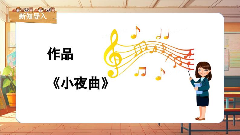 【新课标】人音版音乐四年级上册第4课《小夜曲》（课件+教学设计+素材）06