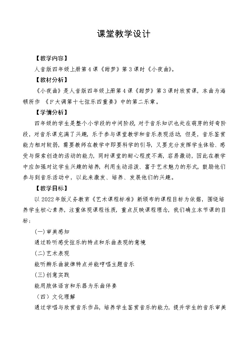 【新课标】人音版音乐四年级上册第4课《小夜曲》（课件+教学设计+素材）01