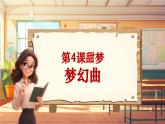 【新課標(biāo)】人音版音樂四年級(jí)上冊第4課《夢幻曲》（課件+教學(xué)設(shè)計(jì)+素材）