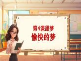【新課標】人音版音樂四年級上冊第4課《愉快的夢》（課件+教學設計+素材）