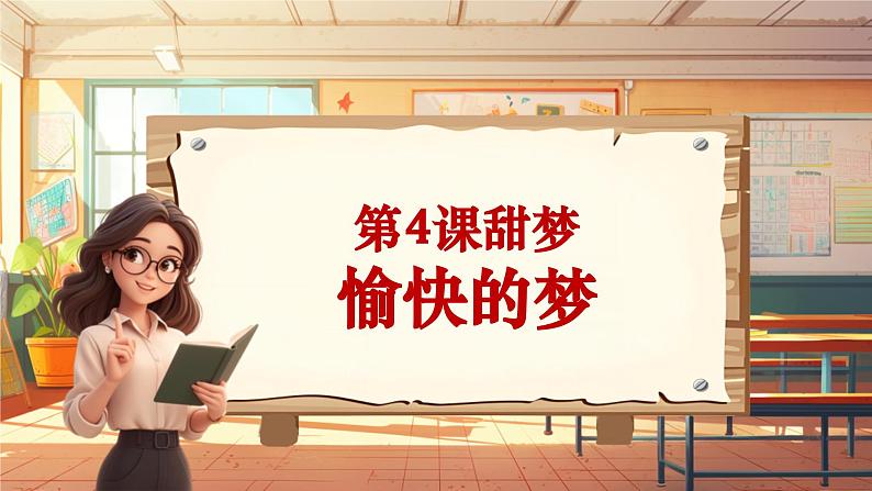 【新课标】人音版音乐四年级上册第4课《愉快的梦》（课件+教学设计+素材）01