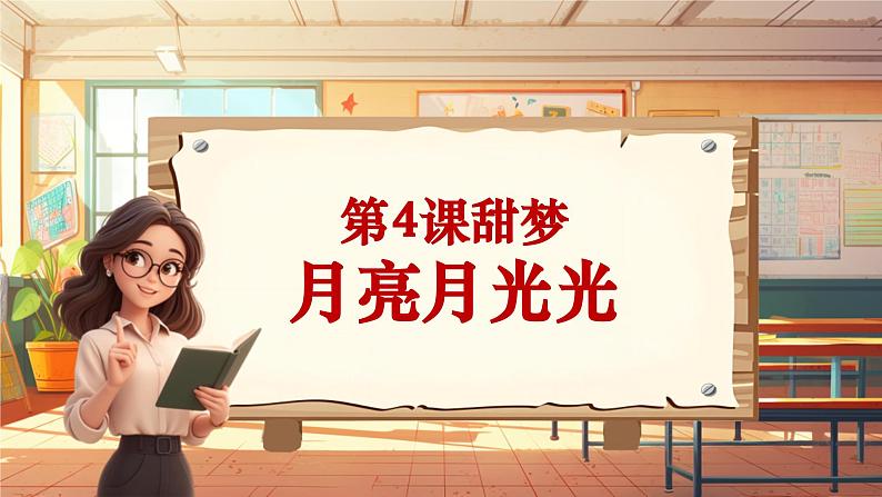 【新课标】人音版音乐四年级上册第4课《月亮月光光》（课件+教学设计+素材）01